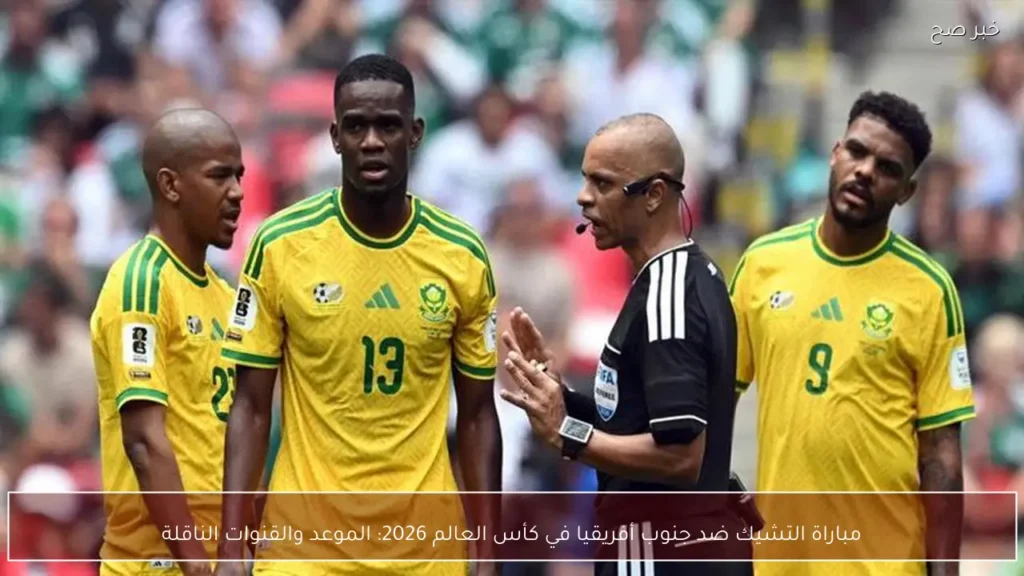 مباراة التشيك ضد جنوب أفريقيا في كأس العالم 2026: الموعد والقنوات الناقلة