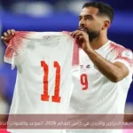 مواجهة الجزائر والأردن في كأس العالم 2026: الموعد والقنوات الناقلة
