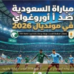 السعودية تواجه أوروغواي في كأس العالم 2026: موعد المباراة والقنوات الناقلة