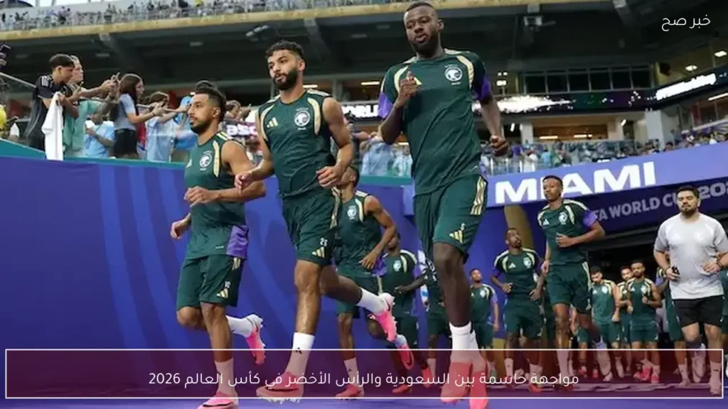 مواجهة حاسمة بين السعودية والرأس الأخضر في كأس العالم 2026