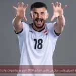 مباراة العراق والسنغال في كأس العالم 2026: الموعد والقنوات والتشكيل