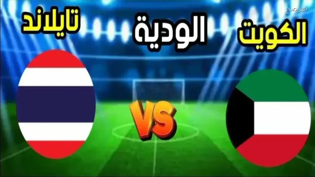 الكويت تواجه تايلاند في مباراة ودية استعدادًا لكأس آسيا 2027