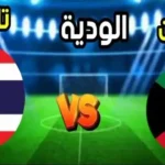 الكويت تواجه تايلاند في مباراة ودية استعدادًا لكأس آسيا 2027