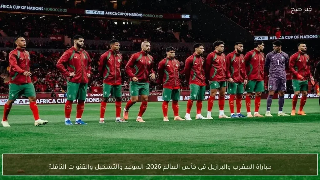 المغرب يواجه البرازيل في افتتاح كأس العالم 2026