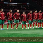 المغرب يواجه البرازيل في افتتاح كأس العالم 2026