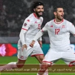 تونس تواجه السويد في كأس العالم 2026: موعد المباراة والقنوات الناقلة