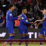 مباراة فرنسا والسنغال في كأس العالم 2026: موعد وتفاصيل