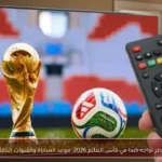 قطر تواجه كندا في كأس العالم 2026: موعد المباراة والقنوات الناقلة