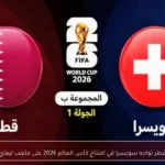 قطر تواجه سويسرا في افتتاح كأس العالم 2026 على ملعب ليفاي
