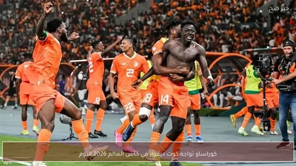 كوراساو تواجه كوت ديفوار في كأس العالم 2026 اليوم