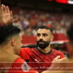 مصر تواجه إيران في كأس العالم 2026: موعد المباراة والقنوات والتشكيل المتوقع