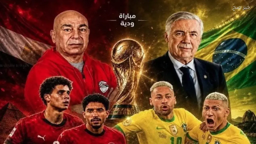 مصر تواجه البرازيل في مباراة ودية استعدادًا لكأس العالم 2026