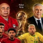 مصر تواجه البرازيل في مباراة ودية استعدادًا لكأس العالم 2026