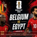 مصر تواجه بلجيكا في كأس العالم 2026 اليوم والقنوات الناقلة