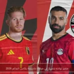 مصر تواجه بلجيكا في مباراة حاسمة بكأس العالم 2026