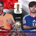 مواجهة هولندا واليابان في كأس العالم 2026: الموعد والقنوات الناقلة