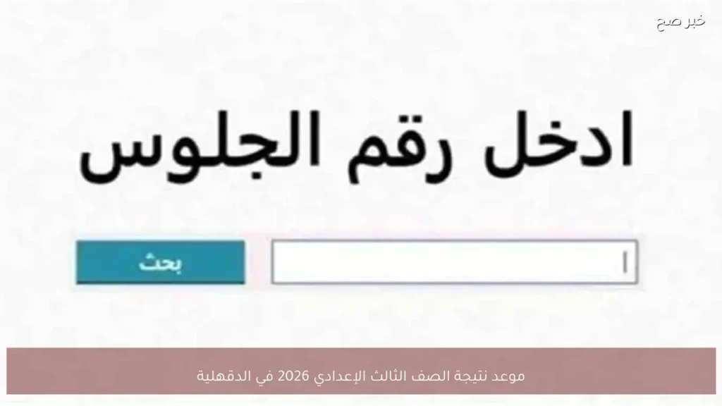 موعد نتيجة الصف الثالث الإعدادي 2026 في الدقهلية