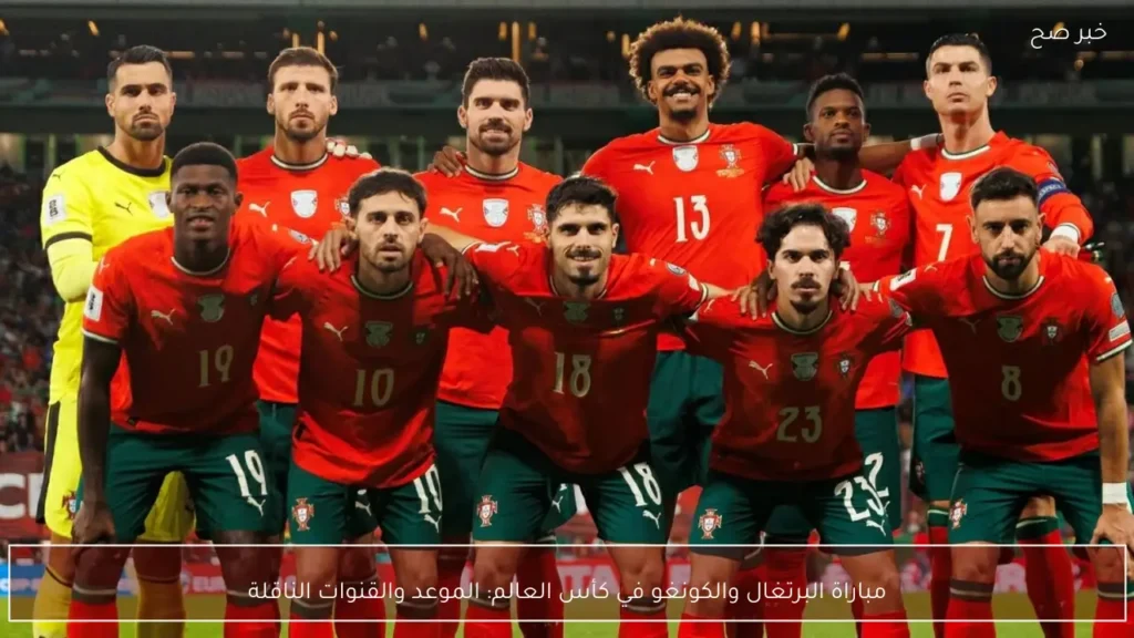 مباراة البرتغال والكونغو في كأس العالم: الموعد والقنوات الناقلة