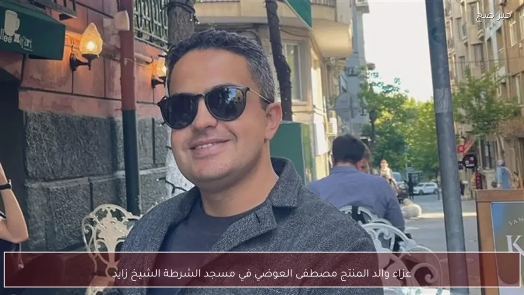 عزاء والد المنتج مصطفى العوضي في مسجد الشرطة الشيخ زايد