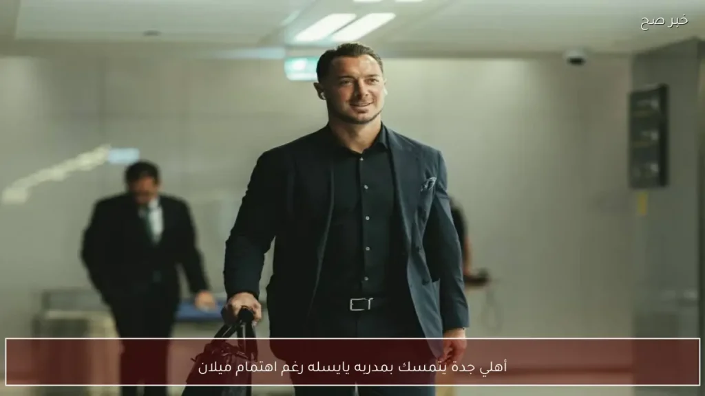 أهلي جدة يتمسك بمدربه يايسله رغم اهتمام ميلان