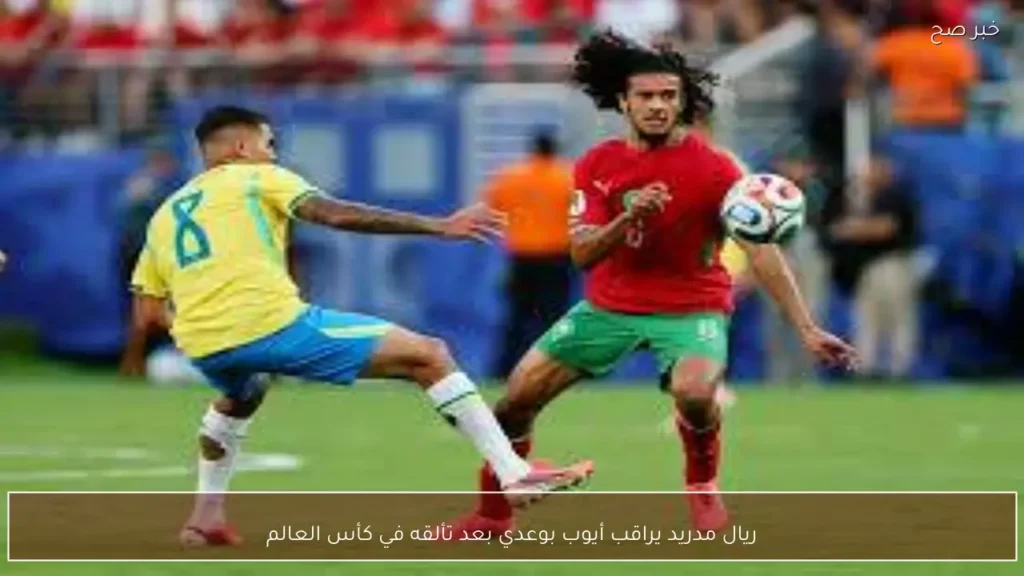 ريال مدريد يراقب أيوب بوعدي بعد تألقه في كأس العالم