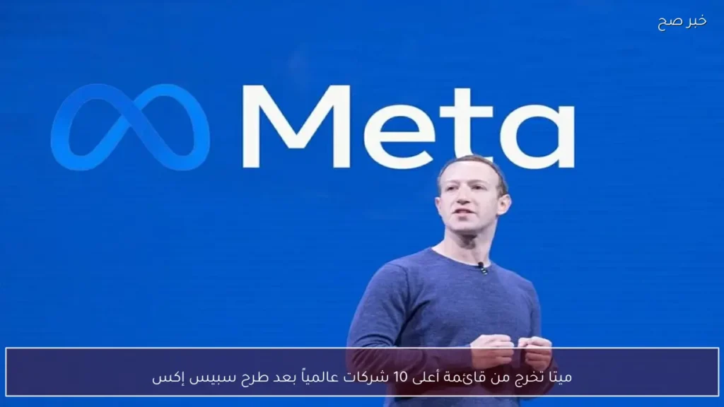 ميتا تخرج من قائمة أعلى 10 شركات عالمياً بعد طرح سبيس إكس