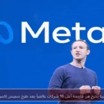 ميتا تخرج من قائمة أعلى 10 شركات عالمياً بعد طرح سبيس إكس