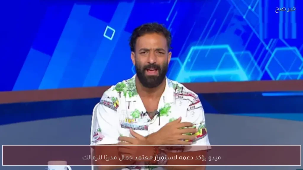 ميدو يؤكد دعمه لاستمرار معتمد جمال مدربًا للزمالك