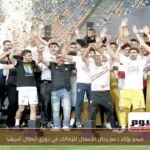ميدو يؤكد دعم رجال الأعمال للزمالك في دوري أبطال أفريقيا