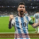 ميسي يواصل مسيرته الدولية في كأس العالم 2026 بحثًا عن إنجاز تاريخي