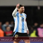ميسي يدخل التاريخ بمشاركته السادسة في كأس العالم 2026