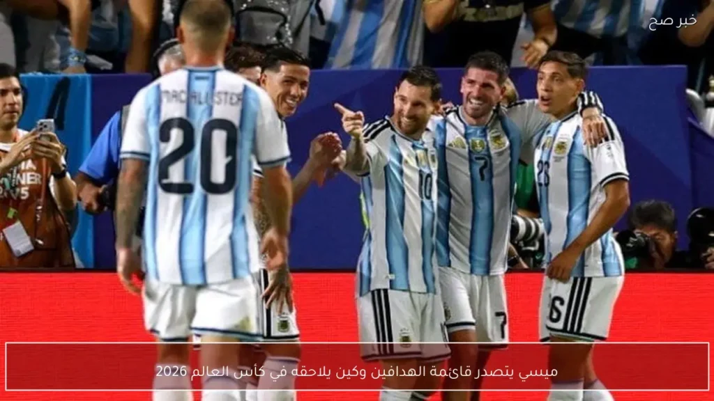 ميسي يتصدر قائمة الهدافين وكين يلاحقه في كأس العالم 2026