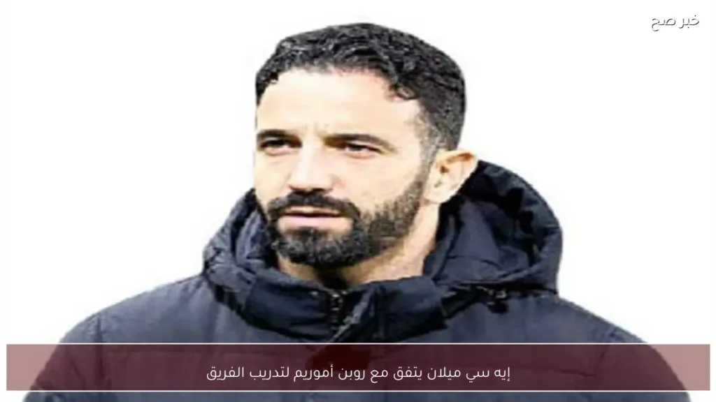إيه سي ميلان يتفق مع روبن أموريم لتدريب الفريق