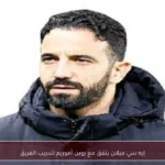 إيه سي ميلان يتفق مع روبن أموريم لتدريب الفريق