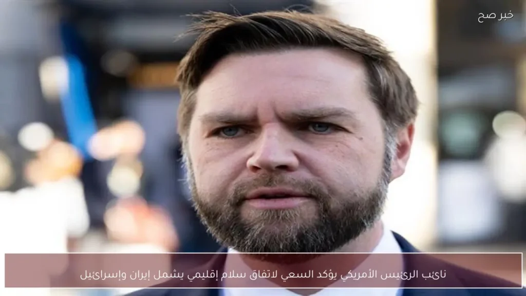 نائب الرئيس الأمريكي يؤكد السعي لاتفاق سلام إقليمي يشمل إيران وإسرائيل