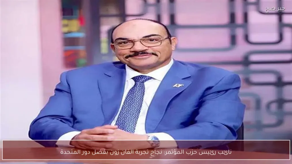 نائب رئيس حزب المؤتمر: نجاح تجربة الفان زون بفضل دور المتحدة