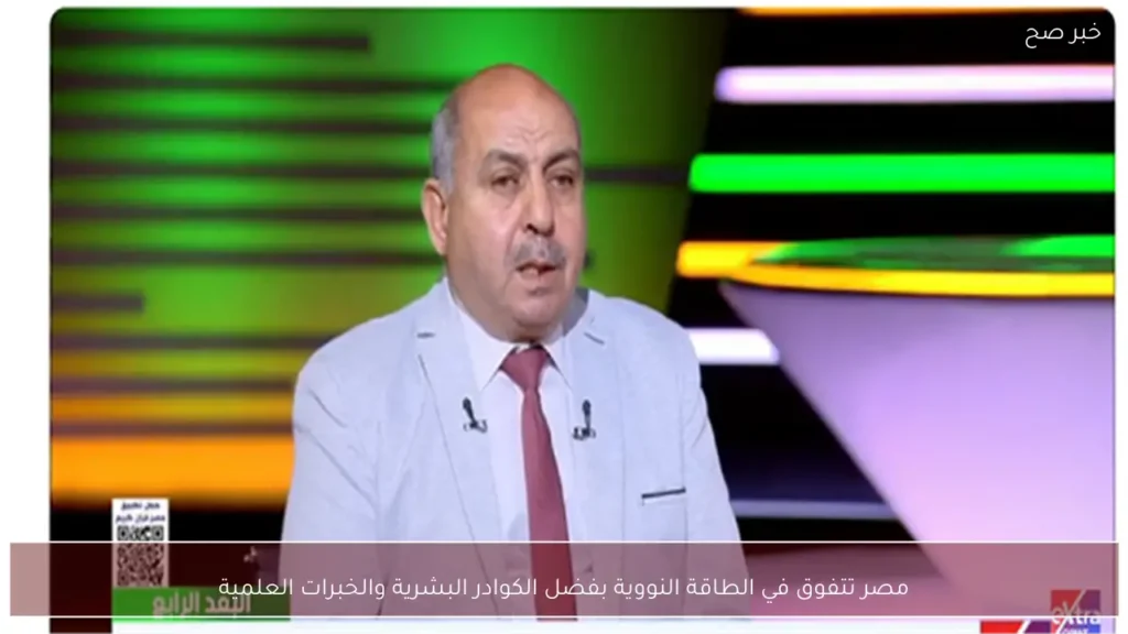 مصر تتفوق في الطاقة النووية بفضل الكوادر البشرية والخبرات العلمية