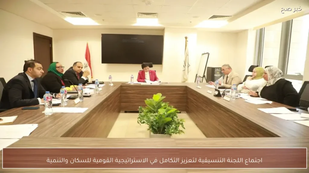 اجتماع اللجنة التنسيقية لتعزيز التكامل في الاستراتيجية القومية للسكان والتنمية