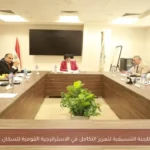 اجتماع اللجنة التنسيقية لتعزيز التكامل في الاستراتيجية القومية للسكان والتنمية
