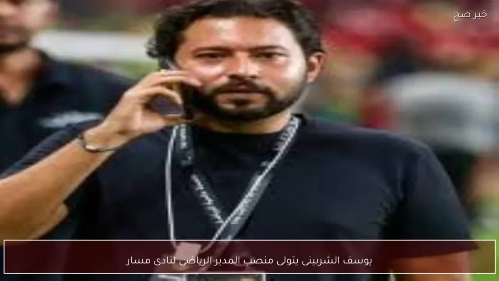 يوسف الشربينى يتولى منصب المدير الرياضى لنادى مسار
