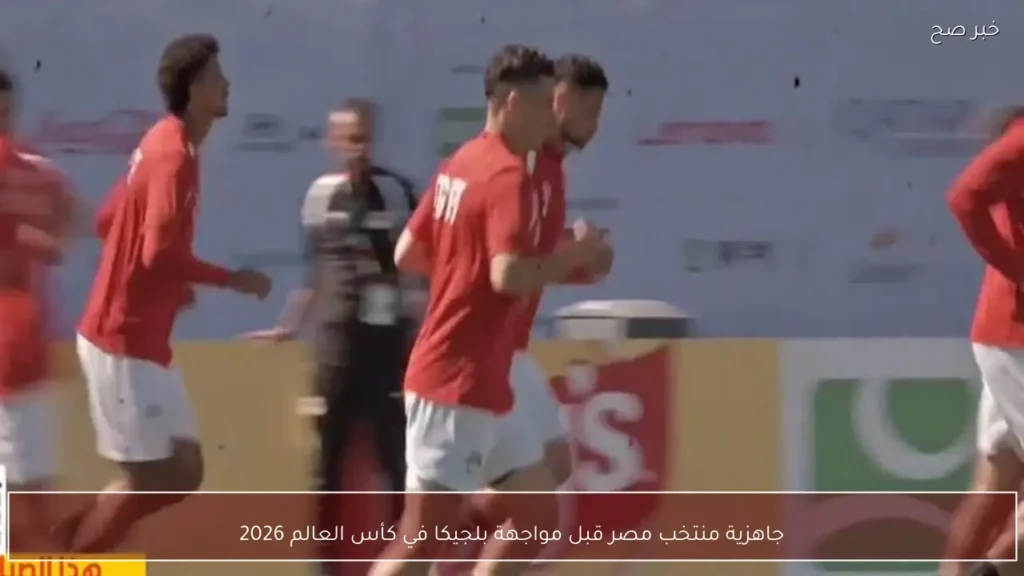 جاهزية منتخب مصر قبل مواجهة بلجيكا في كأس العالم 2026
