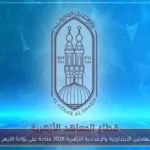 نتائج الشهادتين الابتدائية والإعدادية الأزهرية 2026 متاحة على بوابة الأزهر الإلكترونية