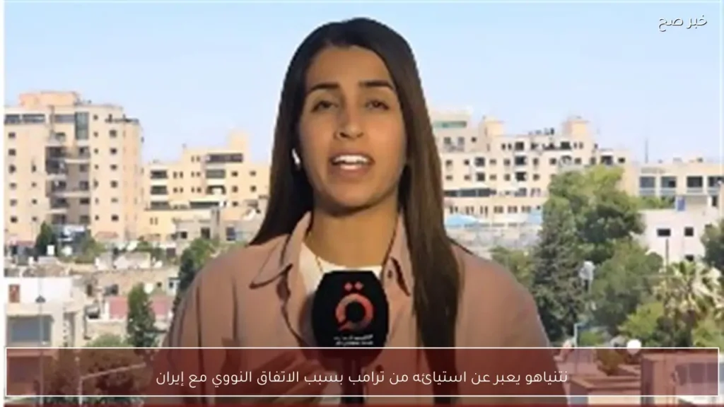 نتنياهو يعبر عن استيائه من ترامب بسبب الاتفاق النووي مع إيران