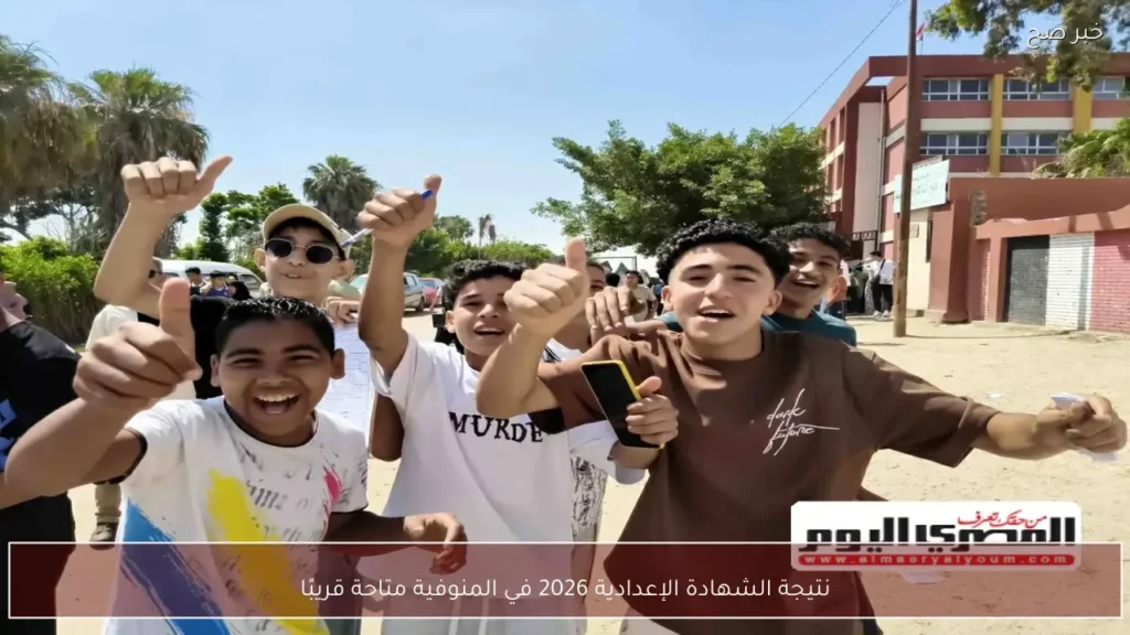 نتيجة الشهادة الإعدادية 2026 في المنوفية متاحة قريبًا