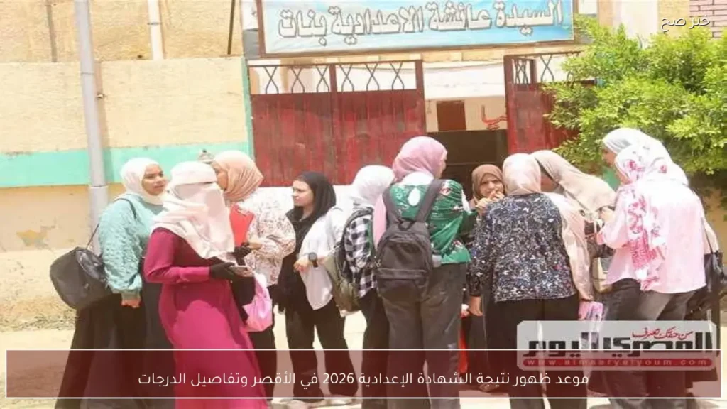 موعد ظهور نتيجة الشهادة الإعدادية 2026 في الأقصر وتفاصيل الدرجات
