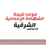 نتيجة الشهادة الإعدادية 2026 بالشرقية قريبة.. تفاصيل التصحيح وتوزيع الدرجات