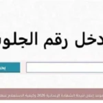 موعد إعلان نتيجة الشهادة الإعدادية 2026 وكيفية الاستعلام عنها