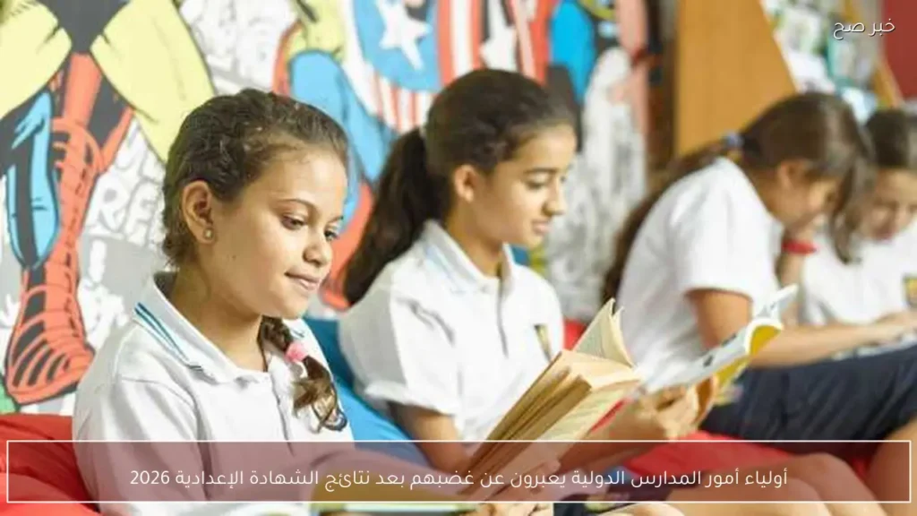 أولياء أمور المدارس الدولية يعبرون عن غضبهم بعد نتائج الشهادة الإعدادية 2026