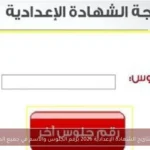 استعلام نتائج الشهادة الإعدادية 2026 برقم الجلوس والاسم في جميع المحافظات