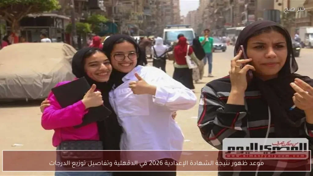 موعد ظهور نتيجة الشهادة الإعدادية 2026 في الدقهلية وتفاصيل توزيع الدرجات